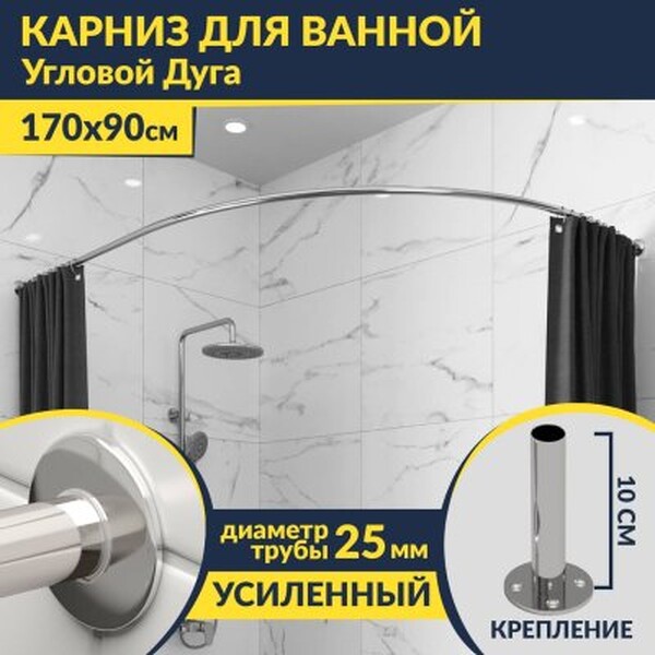 Карниз д/ванной нержавейка Дуга 1,7м х 0,9м (труба: 25х1 (мм)