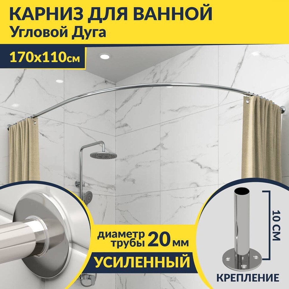 Карниз д/ванной нержавейка Дуга 1,7м х 1,1м (труба: 25х1 (мм)