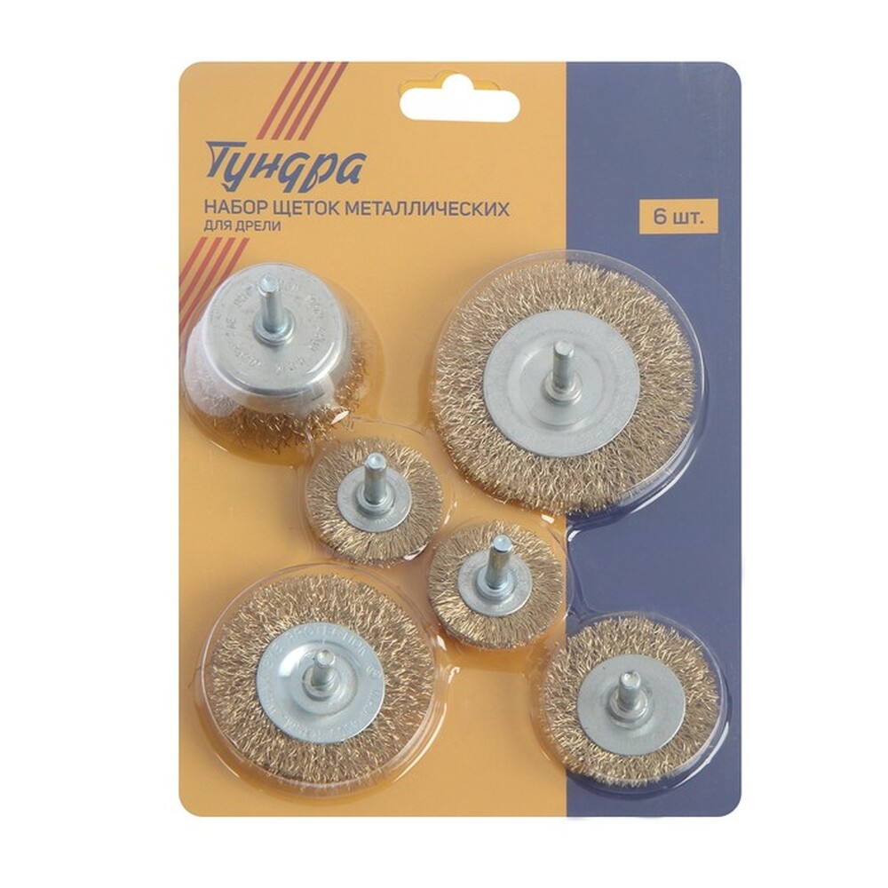 Набор щеток металлических для дрели ТУНДРА, плоские 40-50-65-75-100 мм, чашка 50 мм, 6 шт. 1032390