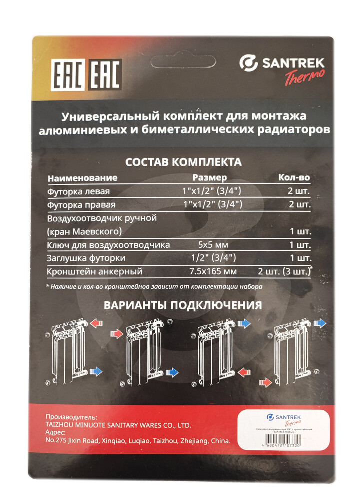 Комплект для радиатора 3/4" с кронштейнами SANTREK THERMO