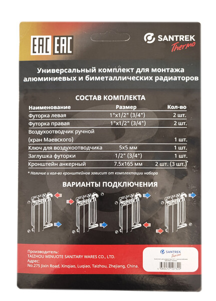 Комплект для радиатора 3/4" с кронштейнами SANTREK THERMO