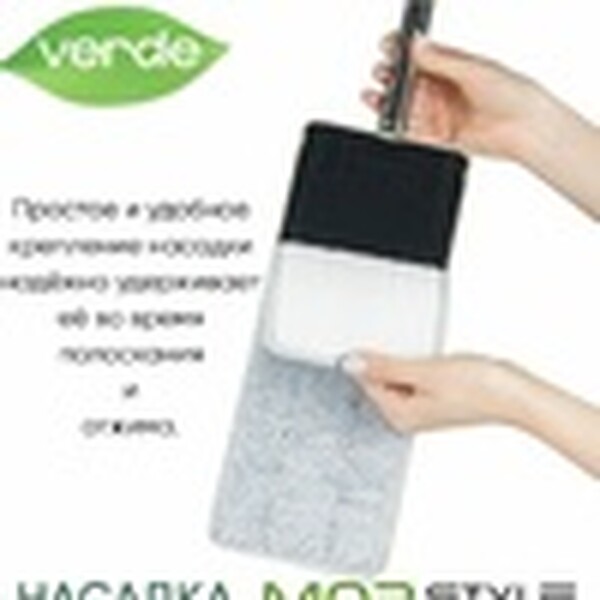 Тряпка-насадка для VERDE MOP STYLE.  PURO FLAT  (51012)