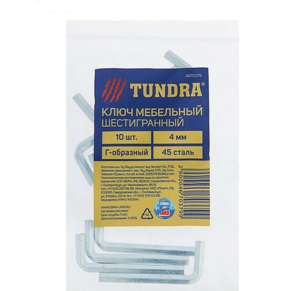 Ключ мебельный ТУНДРА, шестигранный Г-образный, сталь 45, 4 мм, 10 шт. 4670379