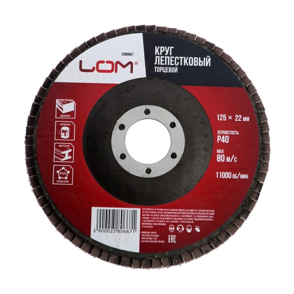 Круг лепестковый торцевой ЛОМ, 125 х 22 мм, Р40 2580667