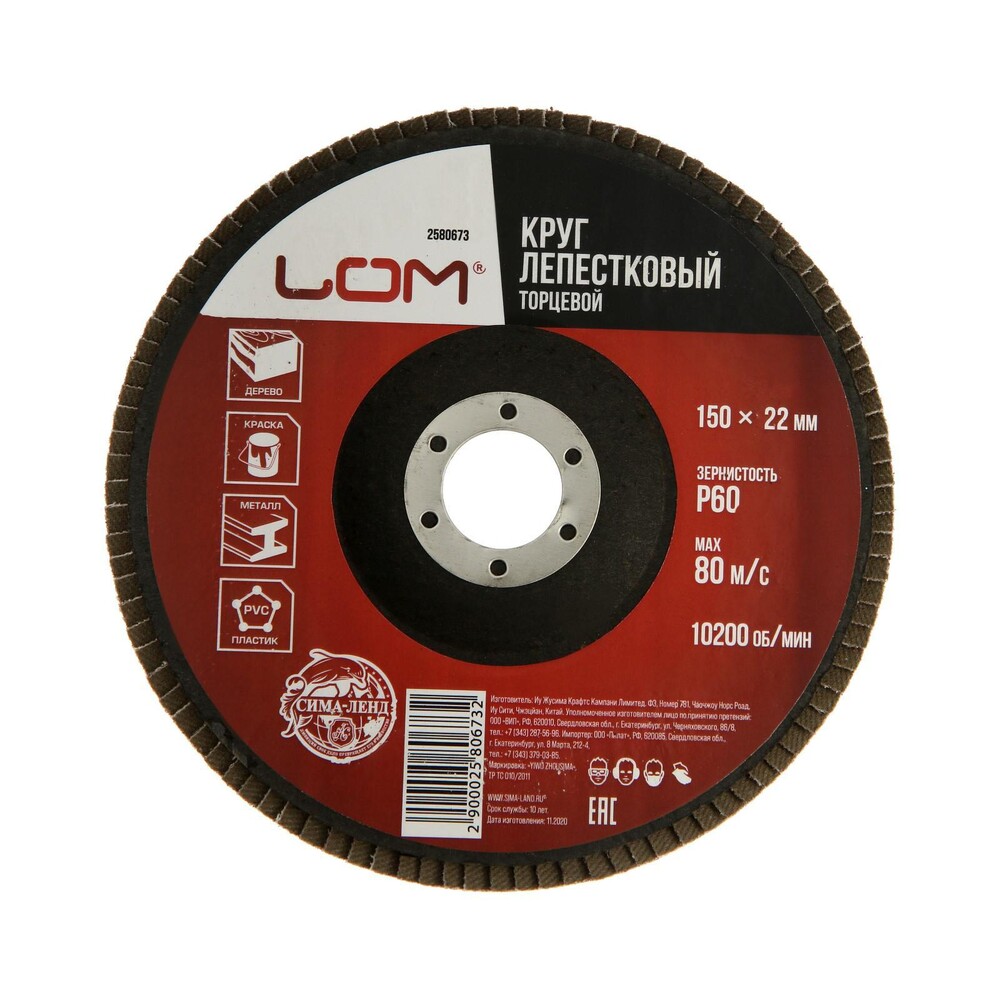 Круг лепестковый торцевой ЛОМ, 150 х 22 мм, Р60 2580673