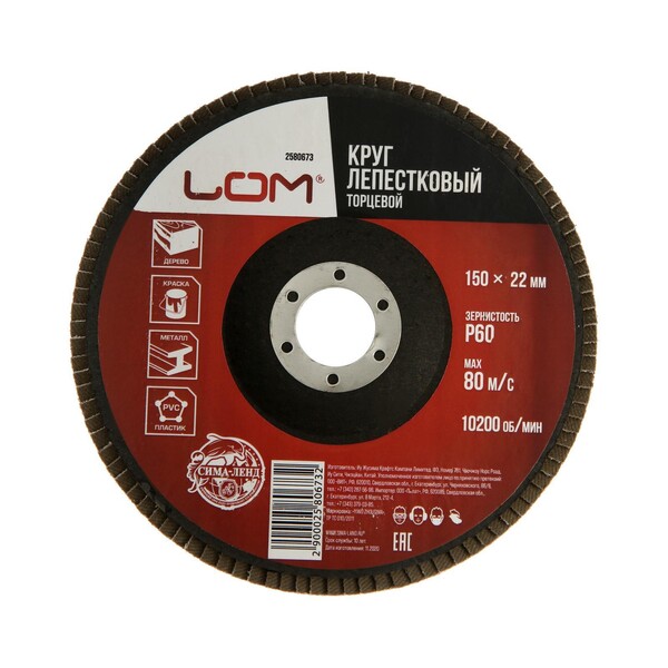 Круг лепестковый торцевой ЛОМ, 150 х 22 мм, Р60 2580673