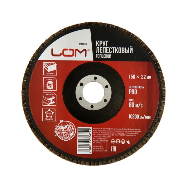 Круг лепестковый торцевой ЛОМ, 150 х 22 мм, Р80 2580674