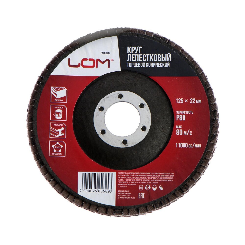Круг лепестковый торцевой конический ЛОМ, 125 х 22 мм, Р80 2580689 РАСПРОДАЖА