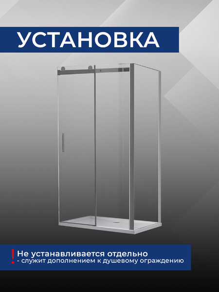Боковая часть душ. ограждения SANTREK AQUA Evo- SP-900-C-Chrome 900*1950 стекло Прозр. 8мм, профиль Хром