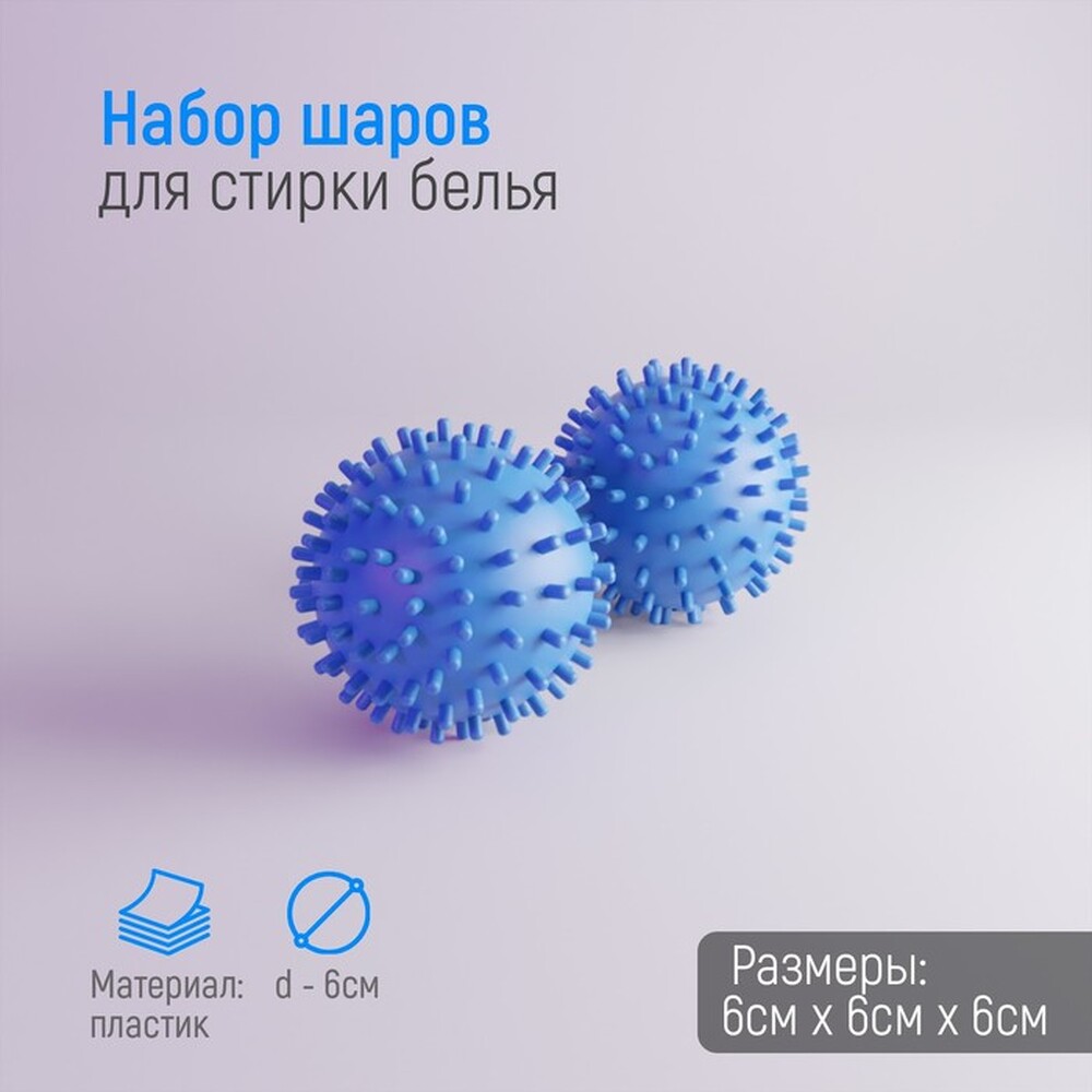 Шары для стирки, набор 2 шт, d=6 см, цвет МИКС 1223245