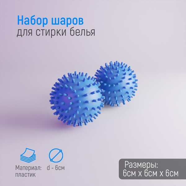 Шары для стирки, набор 2 шт, d=6 см, цвет МИКС 1223245
