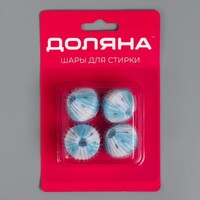 Шары для стирки, набор 4 шт, d=3,3 см, цвет микс   4798785