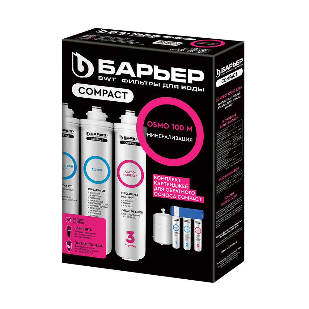Комплект картриджей Барьер Compact OSMO 100M Р272Р03