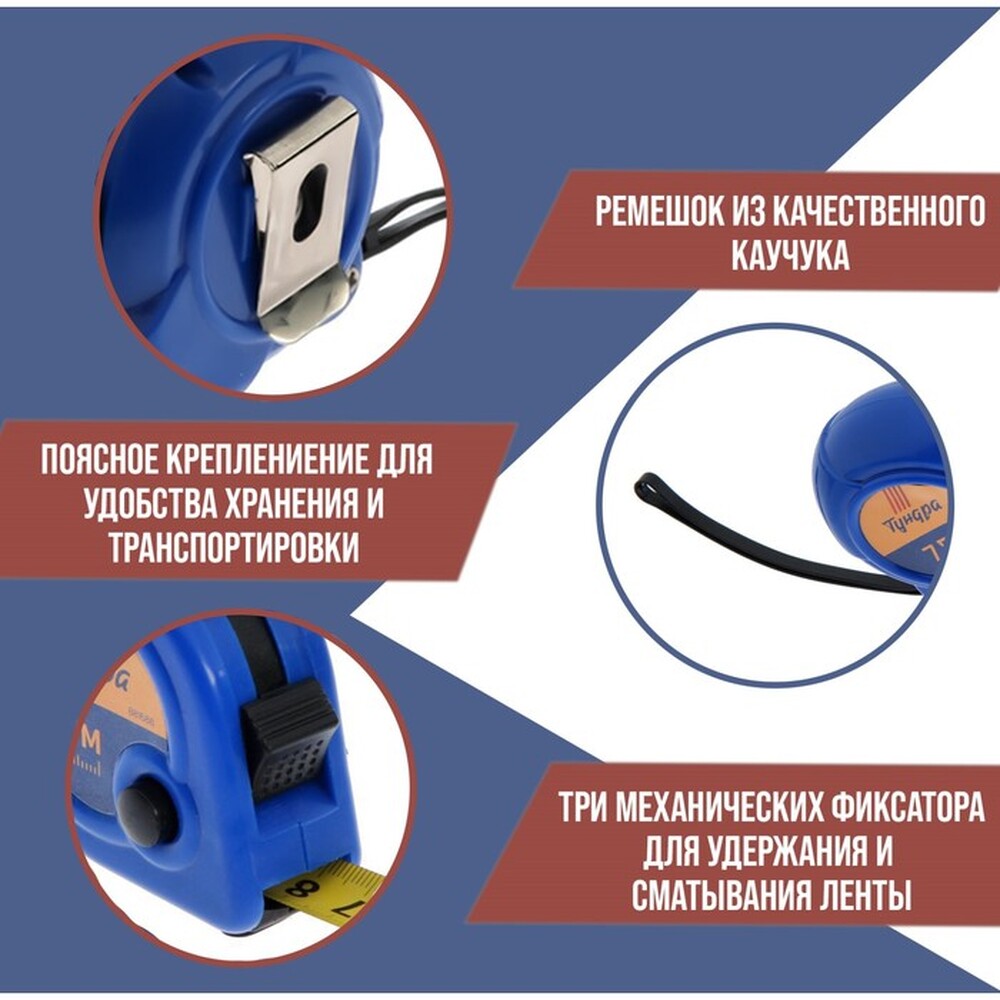 Рулетка ТУНДРА, пластиковый корпус, 3 фиксатора, 7.5 м х 25 мм 881690
