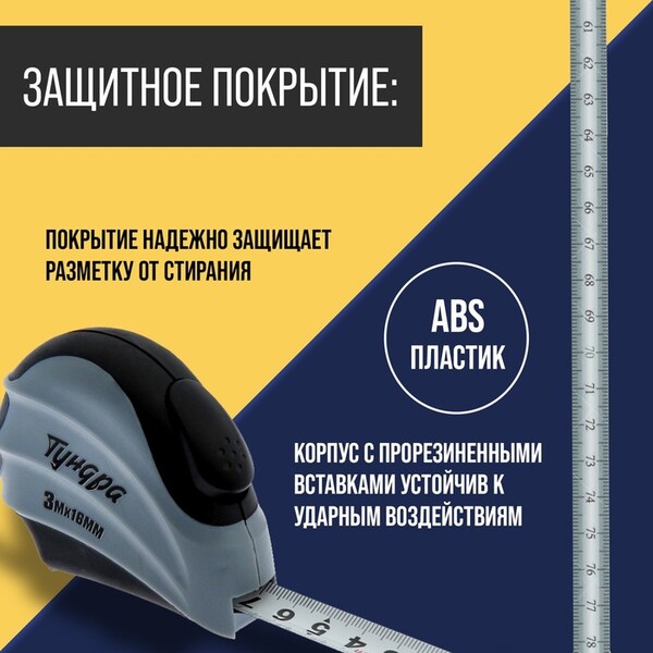 Рулетка ТУНДРА, двухкомпонентный корпус, автостоп, 3 м х 16 мм 881727