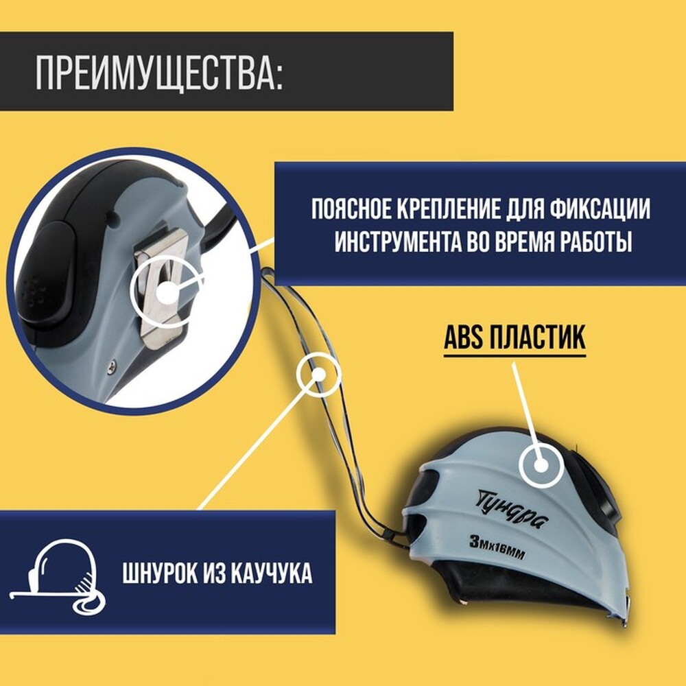 Рулетка ТУНДРА, двухкомпонентный корпус, автостоп, 3 м х 16 мм 881727