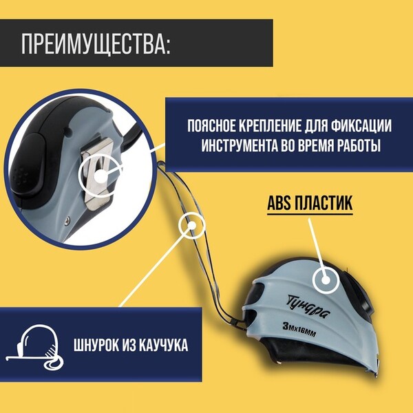 Рулетка ТУНДРА, двухкомпонентный корпус, автостоп, 3 м х 16 мм 881727