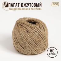 Шпагат джутовый, двухниточный, 1,12 текс, 50 м 7563158 РАСПРОДАЖА
