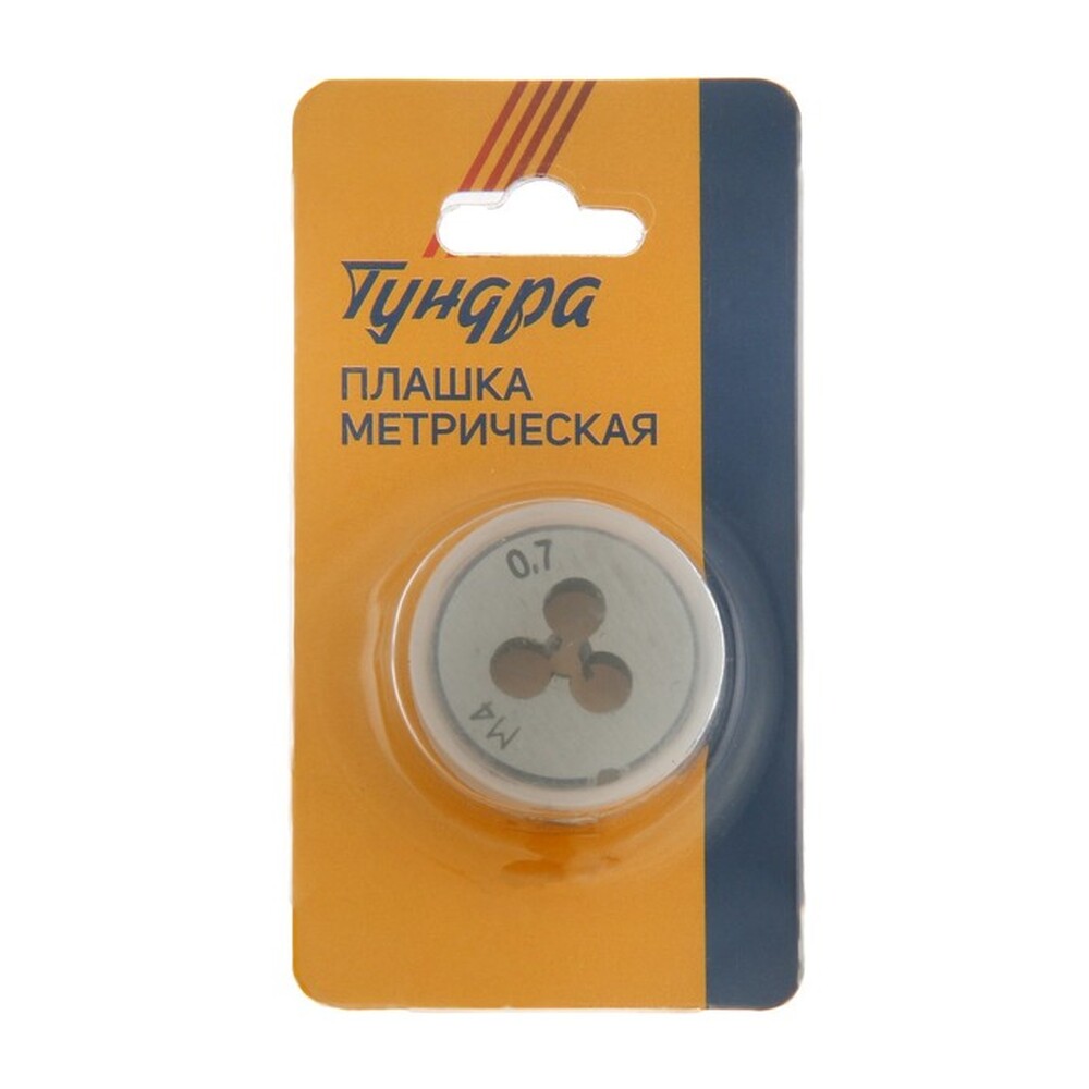 Плашка метрическая ТУНДРА, М4 х 0.7 мм 2705925