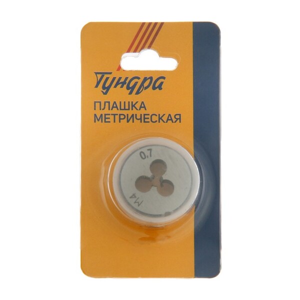 Плашка метрическая ТУНДРА, М4 х 0.7 мм 2705925