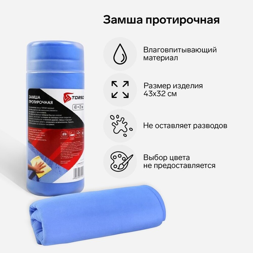 Замша протирочная TORSO 43×32 см в тубе, МИКС 676071