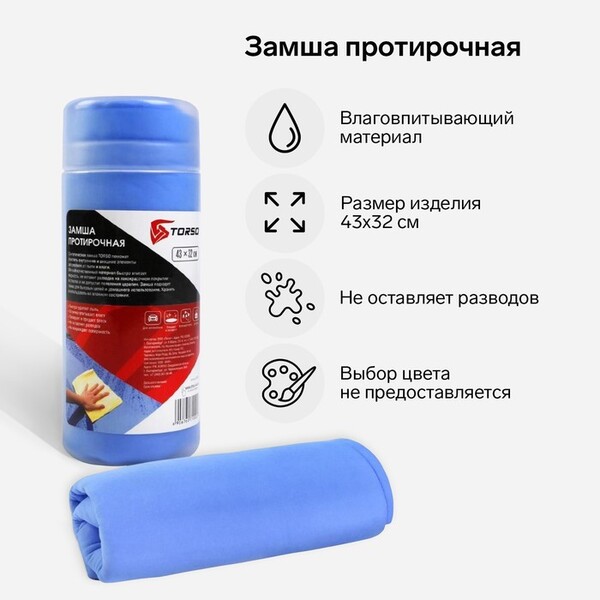 Замша протирочная TORSO 43×32 см в тубе, МИКС 676071
