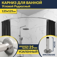 Карниз д/ванной нержавейка Дуга 1,25м х 1,25м (труба: 25х1 (мм)