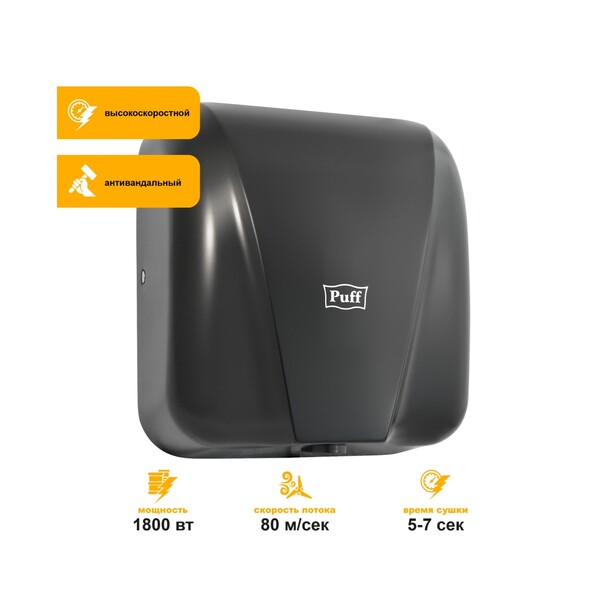 Электросушитель для рук Puff-8885 NEW (1,8 кВт) НЕРЖ. СТАЛЬ, ЧЕРНЫЙ
