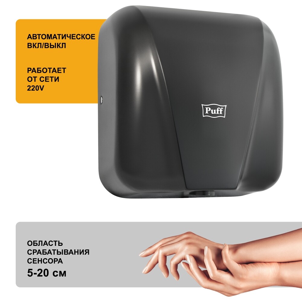 Электросушитель для рук Puff-8885 NEW (1,8 кВт) НЕРЖ. СТАЛЬ, ЧЕРНЫЙ