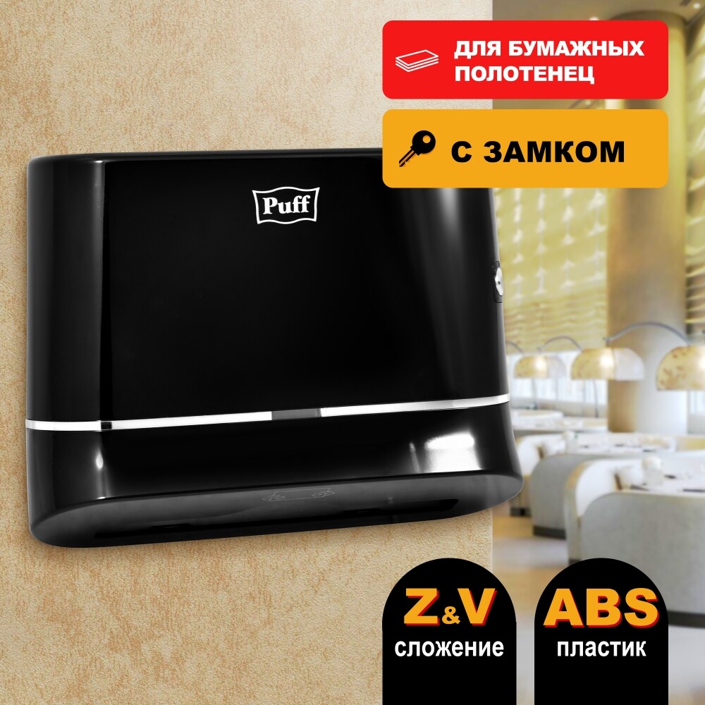 Диспенсер бумажных полотенец Puff-5135BL пластик, ЧЕРНЫЙ, с замком