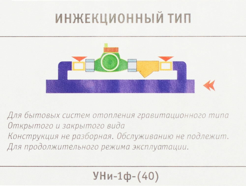 Узел насосный инжекционный "УНи-1ф-(40)" для систем гравитационного типа