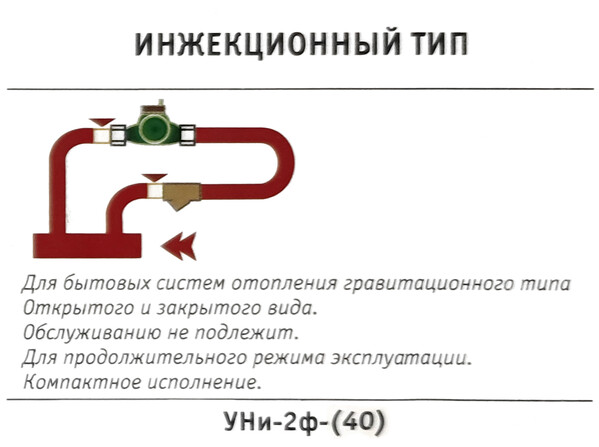 Узел насосный инжекционный "УНи-2ф-(40)" для систем гравитационного типа