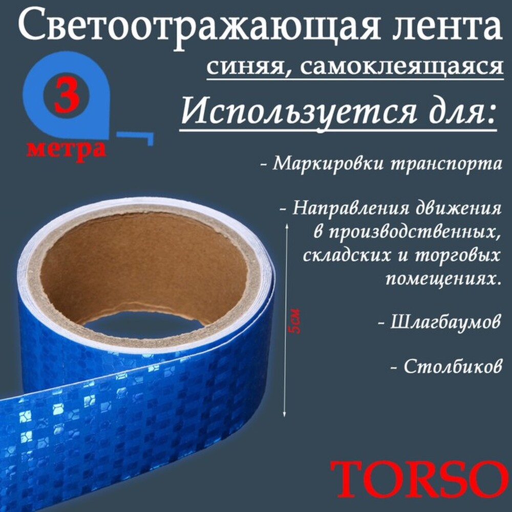 Светоотражающая лента TORSO, самоклеящаяся, синяя, 5 см х 3  м 4330995