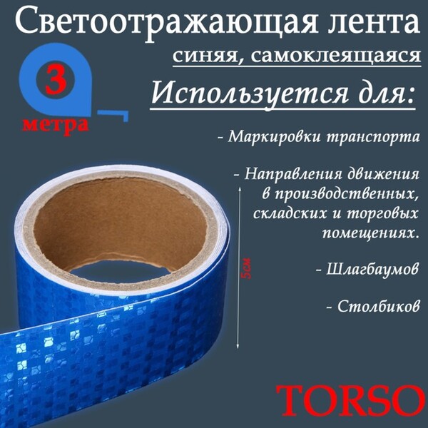 Светоотражающая лента TORSO, самоклеящаяся, синяя, 5 см х 3  м 4330995