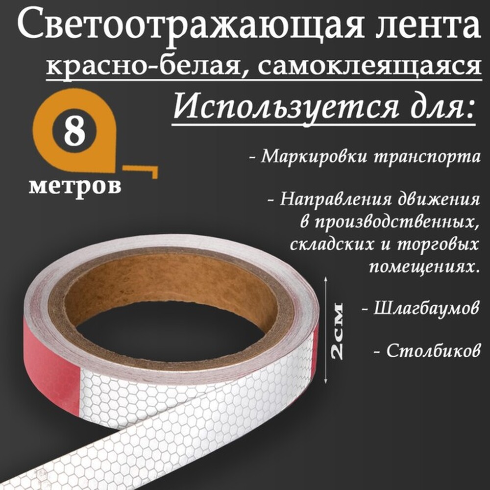 Светоотражающая лента, самоклеящаяся, красно-белая, 2 см х 8 м   5155970 РАСПРОДАЖА