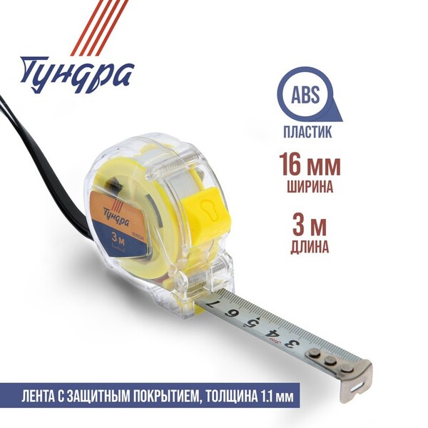 Рулетка ТУНДРА, прозрачный пластиковый корпус, 3 м х 16 мм 1935524