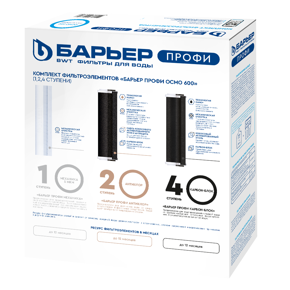 Комплект картриджей Барьер ПРОФИ OSMO 600 (1, 2, 4 ступени) Р153Р01