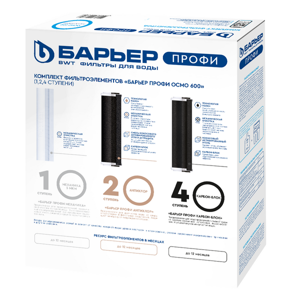 Комплект картриджей Барьер ПРОФИ OSMO 600 (1, 2, 4 ступени) Р153Р01