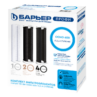 Комплект картриджей Барьер ПРОФИ OSMO 600 (1, 2, 4 ступени) Р153Р01