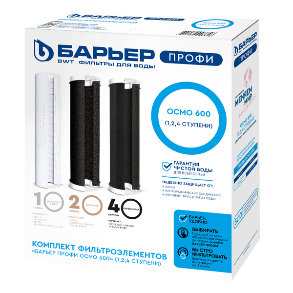 Комплект картриджей Барьер ПРОФИ OSMO 600 (1, 2, 4 ступени) Р153Р01