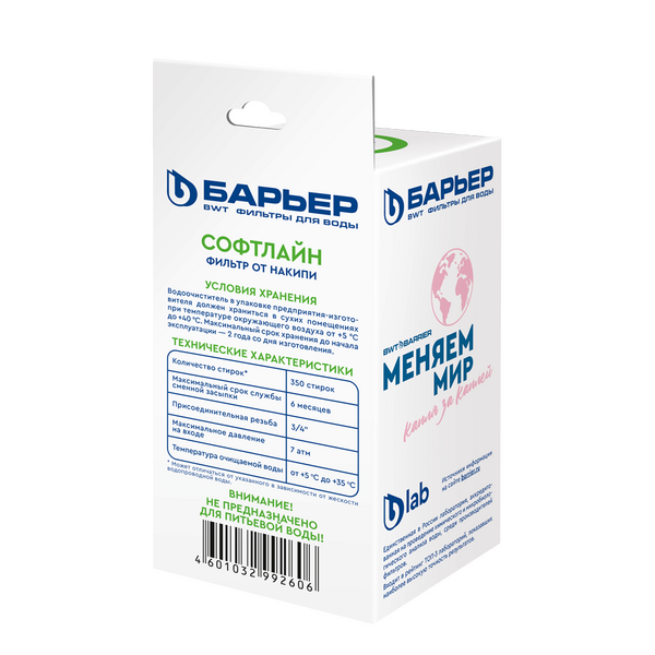 Фильтр от накипи (для стиральной машины) Барьер СофтЛайн 3/4 Н611Р01