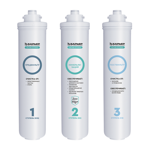 Комплект картриджей Барьер ЭКСПЕРТ АКТИВ Оптима Сила Иммунитета (быстросъемный) Р293Р42