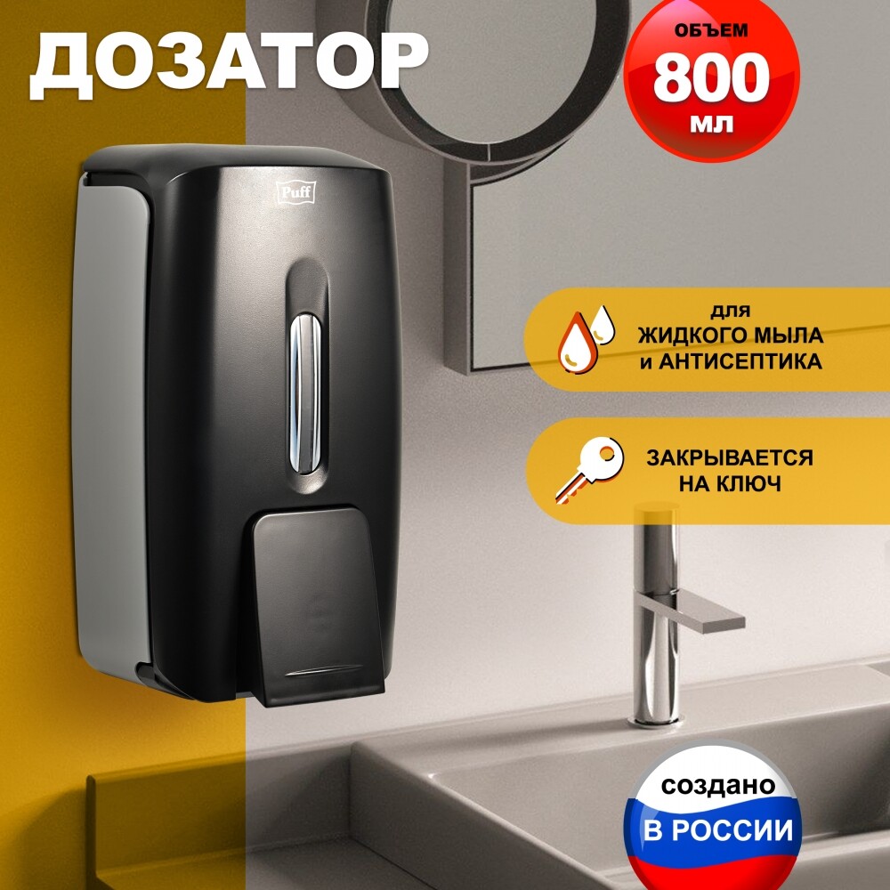 Дозатор для жидкого мыла настенный Puff8120BL  0,8л, пластик., ЧЕРНЫЙ  