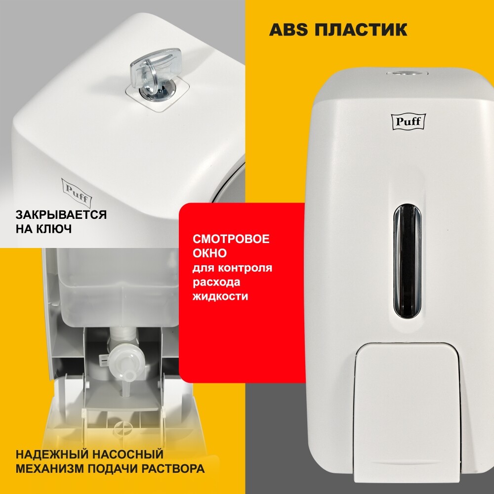 Дозатор для жидкого мыла настенный Puff8120  0,8л, пластик., белый 