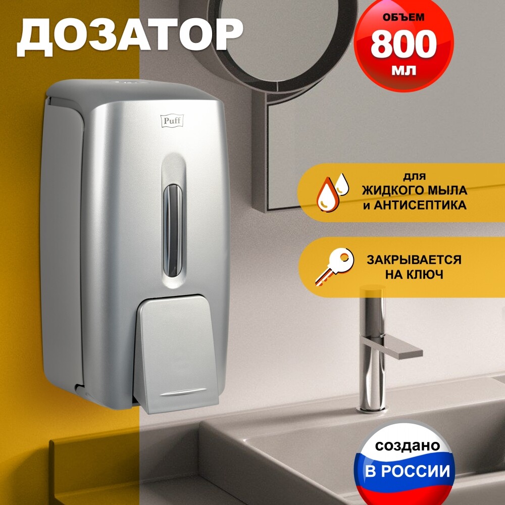 Дозатор для жидкого мыла настенный Puff8120S  0,8л, пластик., ХРОМ 