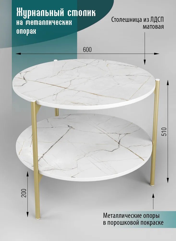 Журнальный столик SANTREK HOME «Шафран» ЛДСП В РАЗБОРЕ Белый/Золото 600*600*510