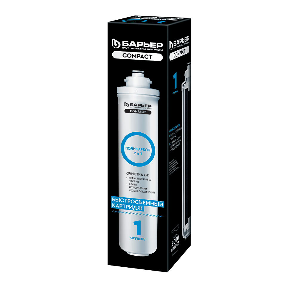 Картридж Барьер Compact Поликарбон (быстросъемный) (1 ступень) Р211Р04