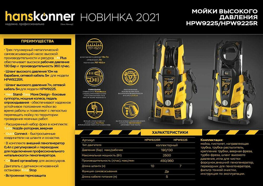 HPW9225 Мойка высокого давления Hanskonner, 2500Вт, 190 бар, ШВД-7м