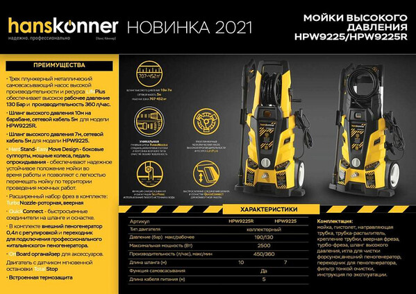 HPW9225 Мойка высокого давления Hanskonner, 2500Вт, 190 бар, ШВД-7м