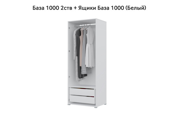 База Шкаф "Бостон" 1000 2 ств (Белый) (Боковина 2/5 ств, Крыша 1000/2, Фурнитура 2 ств) (3 места)